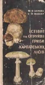 Їстівні та отруйні гриби Карпатських лісів
