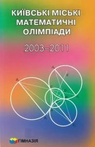 Київські міські математичні олімпіади. 2003-2011 роки