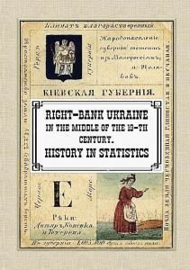 Right-Bank Ukraine in the middle of the 19-th century. History in statistics (англ.)