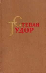 Твори в двох томах. Том 1 (вид. 1962)