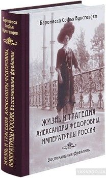 Жизнь и трагедия Александры Федоровны, императрицы России (комплект из 3 книг)