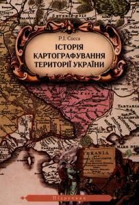 Історія картографування території України