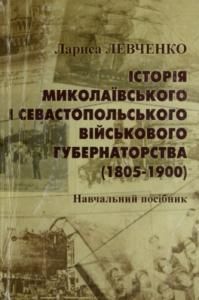 Історія Миколаївського і Севастопольського військового губернаторства (1805–1900)