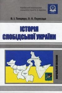 Історія Слобідської України