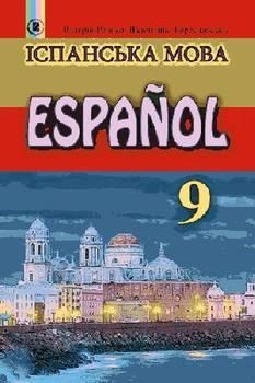 Іспанська мова (9-й рік навчання)