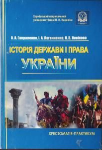 Історія держави і права України: хрестоматія-практикум