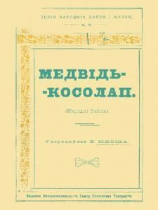 Медвідь-косолап (збірка) (вид. 1919)