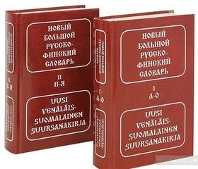 Новый большой русско-финский словарь/Uusi venalais-suomalainen suursanakirja (комплект из 2 книг)