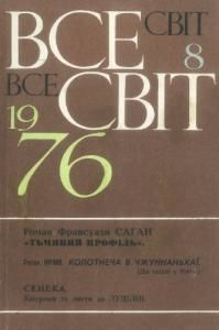 1976, №08 (572)