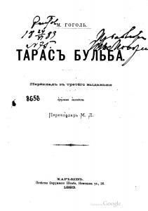 Тарасъ Бульба (вид. 1883)