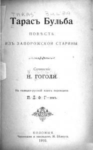Тарасъ Бульба (вид. 1900)