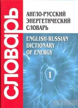 Англо-русский энергетический словарь (комплект из 2 книг)