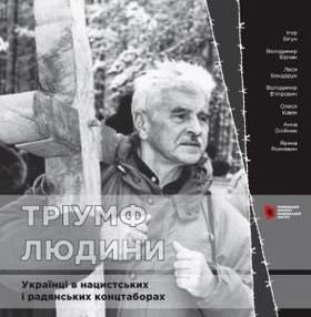 Тріумф людини: Українці в нацистських і радянських концтаборах