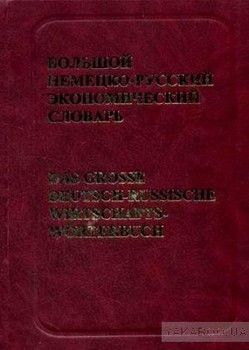 Большой немецко-русский экономический словарь