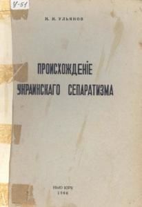 Происхожденіе украинскаго сепаратизма (вид. 1966) (рос.)