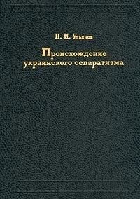 Происхождение украинского сепаратизма (вид. 1996) (рос.)