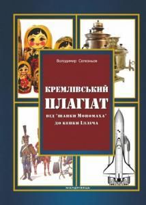 Кремлівський плагіат: від «шапки Мономаха» до кепки Ілліча