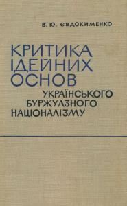 Критика ідейних основ українського буржуазного націоналізму (вид. 1968)