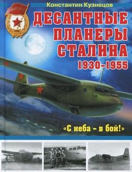 Десантные планеры Сталина 1930–1955 гг. «С неба – в бой!»
