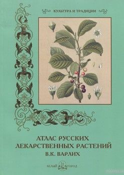 В. К. Варлих. Атлас русских лекарственных растений
