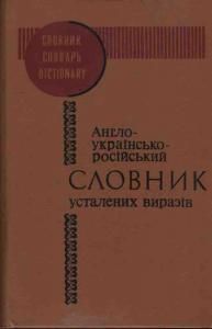 Англо-українсько-російський словник усталених виразів