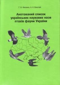 Анотований список українських наукових назв птахів фауни України
