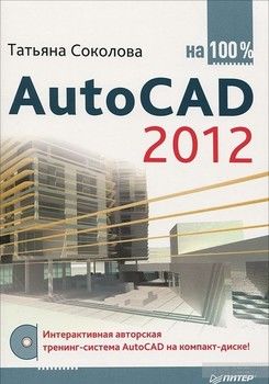 AutoCAD 2012 на 100% (+ CD-ROM)