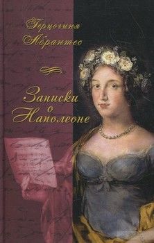 Записки, или Исторические воспоминания о Наполеоне (комплект из 2 книг)