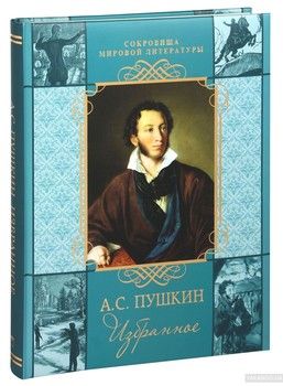 Александр Пушкин. Избранное