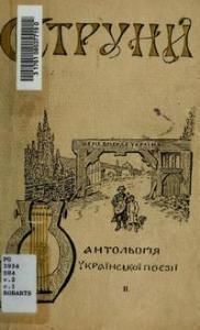 Струни: антологія української поезії від найдавніших до нинішніх часів. Частина 2