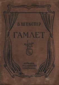 Гамлета (вид. 1941)