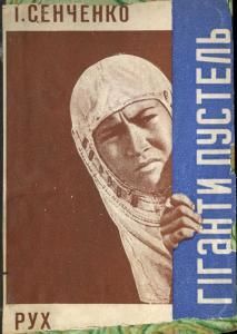 Гіганти пустель (вид. 1932)