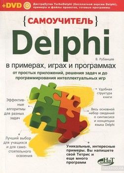 Самоучитель Delphi в примерах, играх и программах. От простых приложений, решения задач и до программирования интеллектуальных игр (+ DVD-ROM)