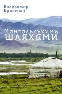 Монгольськими шляхами
