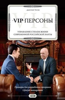 VIP-персоны: управление стилем жизни современной российской элиты