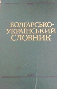 Болгарсько-український словник