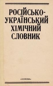 Російсько-український хімічний словник