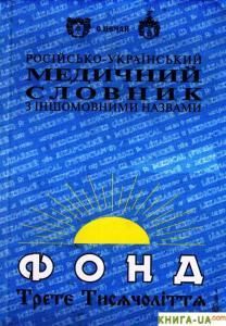 Російсько-український медичний словник з іншомовними назвами (вид. 2000)