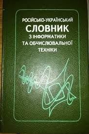 Російсько-український словник з інформатики та обчислювальної техніки