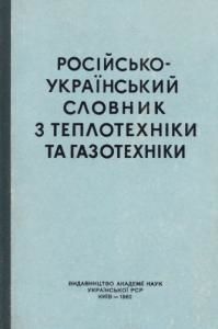 Російсько-український словник з теплотехніки та газотехніки