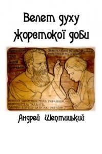 Велет духу жорстокої доби: до 150-річчя від дня народження Андрея Шептицького