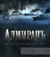 Адмиралъ. Энциклопедия фильма