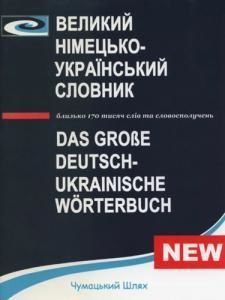 Великий німецько-український словник