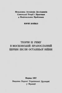 Теорія ІІІ Риму в Московській православній церкві після останньої війни