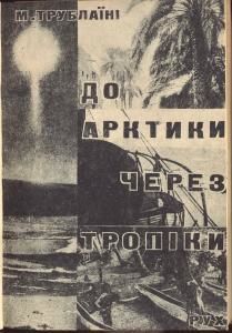 До Арктики через тропіки (вид. 1932)