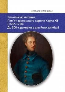 Випуск 10: Гетьманські читання. Пам'яті шведського короля Карла XII (1682–1718). До 300-х роковин з дня його загибелі
