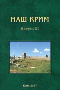 Випуск 3. До 700-річчя проголошення Кафи головною генуезькою колонією в Криму