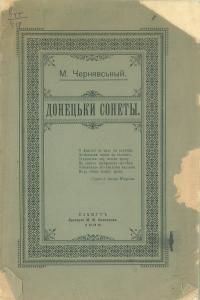 Донецькі сонети (вид. 1898)