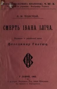 Смерть Івана Іліча (вид. 1903)