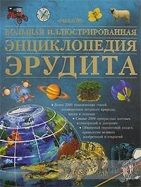 Большая иллюстрированная энциклопедия эрудита